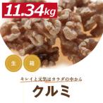 クルミ LHP 生 11.34kg 輸入カートン販売 人気の胡桃 くるみ グルメ みのや送料無料