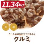 クルミ LHP 生 11.34kg 輸入カートン販売 人気の胡桃 くるみ グルメ みのや送料無料