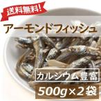 ショッピングナッツ ナッツ アーモンドフィッシュ ナッツ 1kg (500gx2) 送料無料 チャック袋入り 国産小魚 アメリカ産アーモンド グルメ