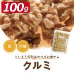 クルミ LHP 生 100g 人気の胡桃 くるみ ポイント消化 グルメ みのや