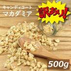 訳あり マカダミアナッツ キャンディコートマカダミア 500g (1kgの半分） マカダミアナッツチョコレートのマカダミア部分です！★割れ多め★