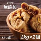 ショッピングドライフルーツ ドライフルーツ イチジク　トルコ産 2kg (1kg x2) 送料無料 無添加 グルメ