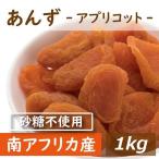 ドライフルーツ あんず (アプリコット) 南アフリカ産 1kg グルメ