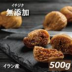 ショッピングドライフルーツ ドライフルーツ イチジク (イラン産 ) 500g 業務用 無添加 グルメ