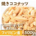 ショッピングドライフルーツ ドライフルーツ 焼きココナッツ 500ｇ グルメ