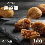 ドライフルーツ イチジク (イラン産)1kg 無添加 グルメ みのや