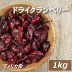 ショッピングドライフルーツ ドライフルーツ ドライクランベリーハーフ 1kg グルメ