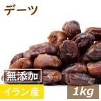 ショッピングドライフルーツ ドライフルーツ デーツ (ナツメヤシの実) 1kg グルメ