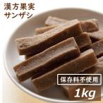 ドライフルーツ サンザシ 1kg 送料無