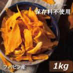 ドライフルーツ マンゴー保存料無添加 (フィリピン) 1kg ドライマンゴー 送料無料 グルメ みのや