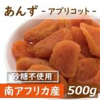 ドライフルーツあんず南アフリカ産5...