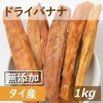 ショッピングドライフルーツ ドライフルーツ 無添加ドライバナナ セロ巻き 個包装込 1kg 送料無料 干しバナナ グルメ みのや