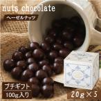 [ подарочная коробка входить ] орехи шоко лесной орех шоко 100g(20g×5) маленький подарок подарок гурман .. .