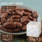 [ подарочная коробка входить ] орехи шоко pi- can орехи шоко 100g(20g×5) маленький пакет маленький подарок гурман .. магазин 