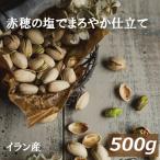 ショッピングピスタチオ ナッツ ピスタチオ 塩味（イラン産） 500g 赤穂の焼き塩でまろやか仕立て グルメ