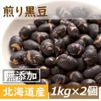 煎り黒豆 北海道産 煎り黒豆 無添加 無塩 無植物油 2kg (1kg x2) 送料無料 グルメ