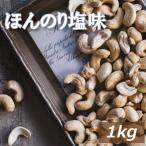 ナッツ カシューナッツ 塩味 1kg 赤穂の焼き塩でまろやか仕立て 送料無料 グルメ