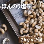 ナッツ カシューナッツ ロースト 塩味 2kg (1kg x2) 送料無料 赤穂の焼き塩でまろやか仕立て 製造直売