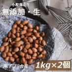 ナッツ 小粒落花生(生)(南アフリカ産) 2kg (1kg x 2) 送料無料 グルメ