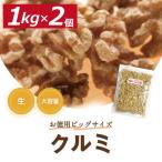 クルミ LHP 生 2kg (1kgx2) 送料無料 みのや