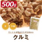 クルミ LHP 生 500g 送料無料 人気の胡桃 くるみ グルメ みのや