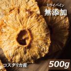 ショッピングドライフルーツ ドライフルーツ ドライパイナップル (コスタリカ産) 500g 無添加 ドライパイン グルメ みのや