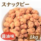 おつまみ スナックピー 1kg グルメ