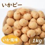 おつまみ いかピー 1kg みのや