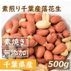 ナッツ 送料無料 素煎り千葉産落花生(千葉県産)500g ゆうパケット みのや