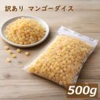 [ есть перевод ] манго кости cut ( Thai производство ) 500gdo Lyman go-5mm сухофрукт кондитерские изделия материал хлебопечение материал кекс материал йогурт закуска молния пакет ввод 