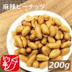 ナッツ 送料無料 麻辣ピーナッツ 200g ゆうパケット ポイント消化 グルメ みのや