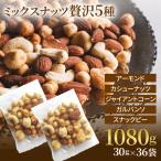 ショッピングミックスナッツ ミックスナッツ 贅沢5種 1080g(30gx36袋) 赤穂の焼き塩でまろやか仕立て 小分け　アーモンド カシューナッツ