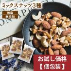 ３種ミックスナッツ 360g (24g(個包装込)ｘ15袋) （アーモンド カシューナッツ クルミ） 送料無料 個包装小袋 無植物油 小分け グルメ みのや