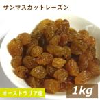 ドライフルーツ サンマスカットレーズン 1kg オーストラリア産
