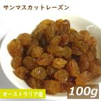ドライフルーツサンマスカットレーズ...