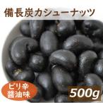 Yahoo! Yahoo!ショッピング(ヤフー ショッピング)ナッツ カシューナッツ 備長炭カシューナッツ　500ｇ グルメ