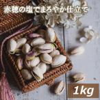 ショッピングピスタチオ ナッツ ピスタチオ 塩味（アメリカ産） 1kg 赤穂の焼き塩でまろやか仕立て グルメ