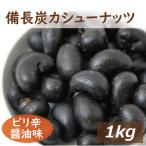 Yahoo! Yahoo!ショッピング(ヤフー ショッピング)ナッツ カシューナッツ 備長炭カシューナッツ　1ｋｇ グルメ