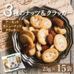 ナッツ&クラッカー25gx15 (アーモンド カシューナッツ クラッカー) 便利な小分け 小袋 おつまみ ナッツ ミックスナッツ 小分け