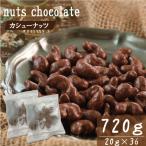  орехи шоко кешью шоко 20g×36 пакет орехи небольшое количество . шт упаковка производство прямые продажи без добавок несоленый нет растения масло гурман бесплатная доставка 