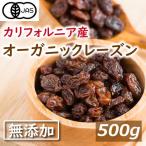 【2個買いクーポンで800円OFF】有機JAS オーガニック レーズン 500g 送料無料 無添加 れーずん ほしぶどう 干しぶどう ノンオイル 有機レーズン グルメ みのや