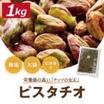 ショッピングピスタチオ ナッツ ピスタチオ (アメリカ産 ) むき身 生 1kg 送料無料 業務用 グルメ