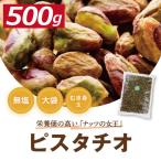 ショッピングピスタチオ ナッツ 送料無料 ピスタチオ (アメリカ産) むき身 生 500g ゆうパケット 便利なチャック袋入り グルメ みのや