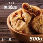 ドライフルーツ イチジク (トルコ産) 500g 無添加 グルメ みのや 送料無料 ゆうパケット