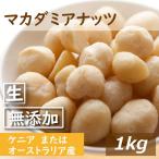 ナッツ マカダミアナッツ ナッツ専門店の マカダミアナッツ ホール&ハーフ 生 1kg 無添加 無塩 無植物油 業務用 グルメ