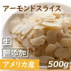 Yahoo! Yahoo!ショッピング(ヤフー ショッピング)アーモンドスライス 生 500g 無添加 無塩 無植物油 グルメ