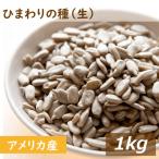 ナッツ ひまわりの種 生 1ｋｇ グルメ