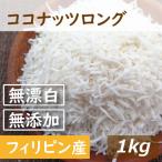 ショッピングドライフルーツ ドライフルーツ ココナッツロング 1kg グルメ