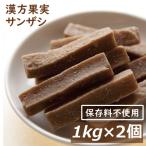 ショッピングクエン酸 ドライフルーツ サンザシ 2kg (1kg x 2) 業務用 送料無料 ミネラル・クエン酸が豊富なサンザシ グルメ