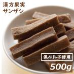 ドライフルーツサンザシ送料無料ミネ...